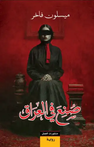 صُنع في العراق صُنع في العراق