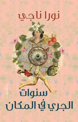 سنوات الجري في المكان سنوات الجري في المكان