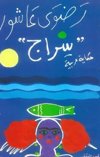 سراج سراج