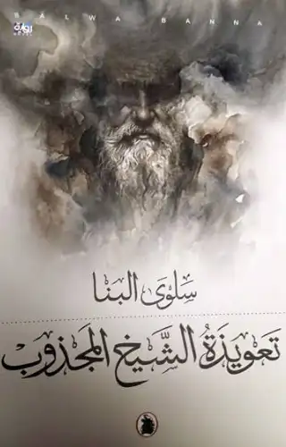 تعويذة الشيخ المجذوب