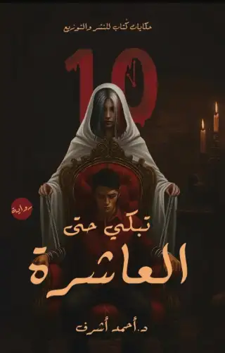 تبكي حتى العاشرة