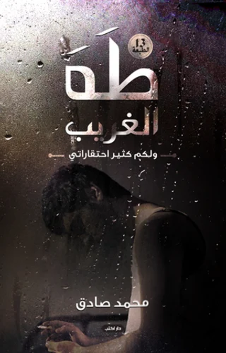 طه الغريب طه الغريب