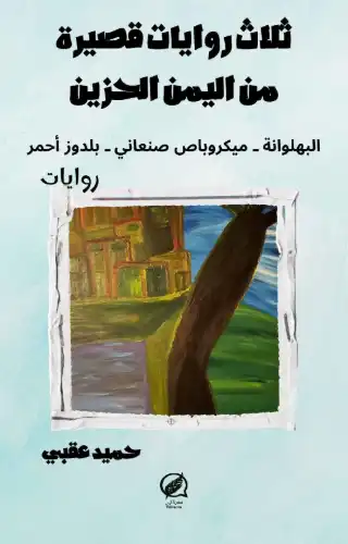 ثلاث روايات قصيرة من اليمن الحزين ثلاث روايات قصيرة من اليمن الحزين