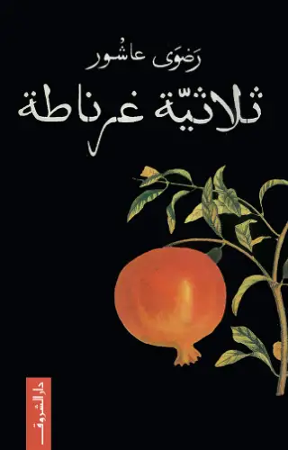 ثلاثية غرناطة ثلاثية غرناطة