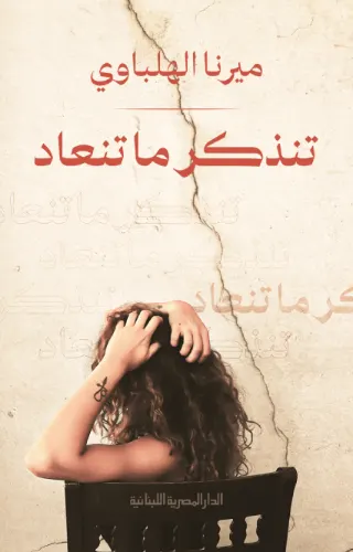 تنذكر ما تنعاد تنذكر ما تنعاد