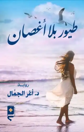 طيور بلا أغصان
