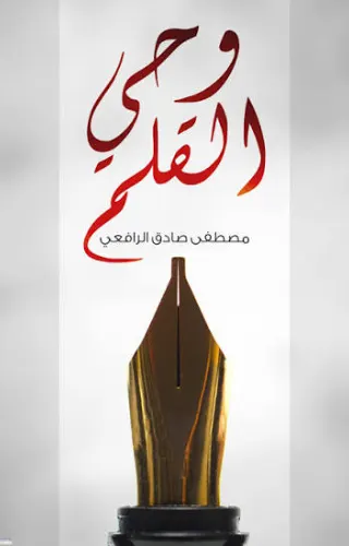 وحي القلم