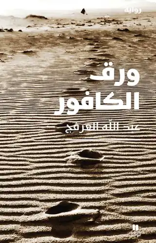 ورق الكافور
