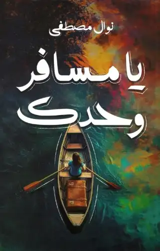 يا مسافر وحدك يا مسافر وحدك
