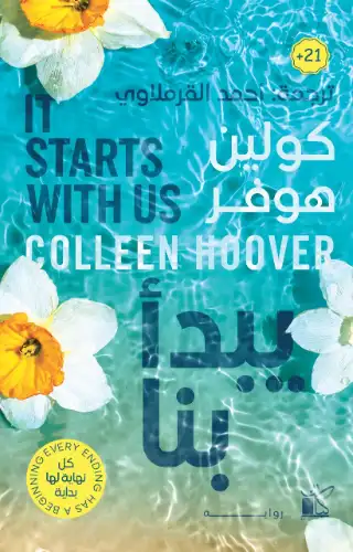 يبدأ بنا يبدأ بنا